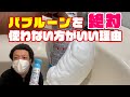 TikTokで話題のバブルーンで洗面台排水管掃除をしたら大変な事に！！バブルーンを使ってみた（汚いお風呂トイレキッチン台所洗濯機）結果…絶対使わない方がいい理由。