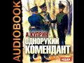 2000937 01 Аудиокнига. Куприн А.И. "Однорукий Комендант"