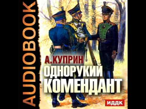 Однорукий комендант аудиокнига