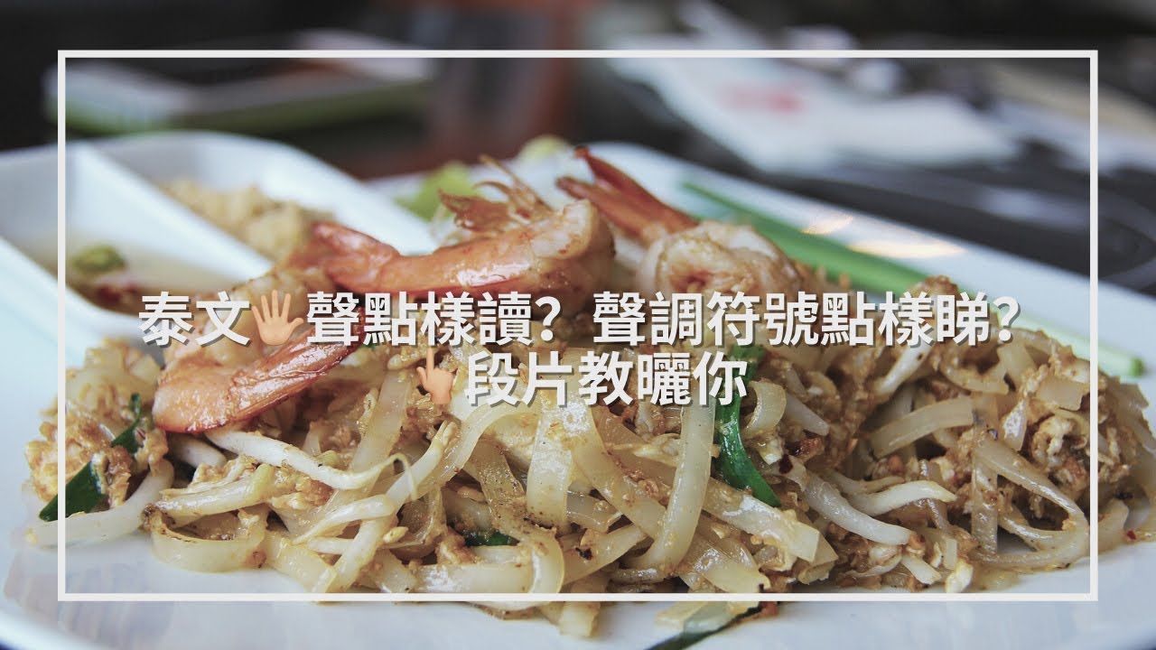 如何區分泰文五聲？如何辨別泰文聲調符號？一段片教會你～