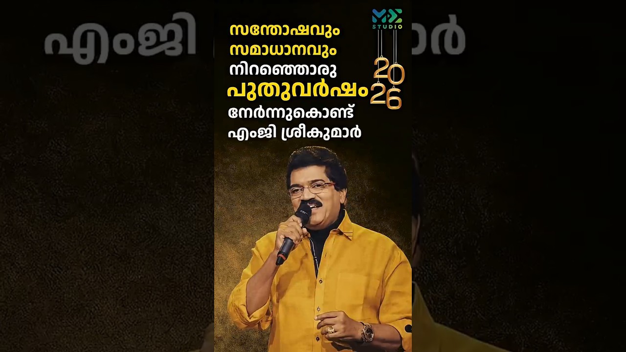 സന്തോഷവും സമാധാനവും നിറഞ്ഞൊരു പുതുവർഷം നേർന്നുകൊണ്ട് എംജി ശ്രീകുമാർ  | Madhyamam | Me Studio | 2025