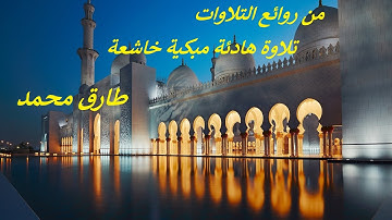 من روائع التلاوات .  تلاوة هادئة مبكية خاشعة  .من سورة الحديد  .  طارق محمد