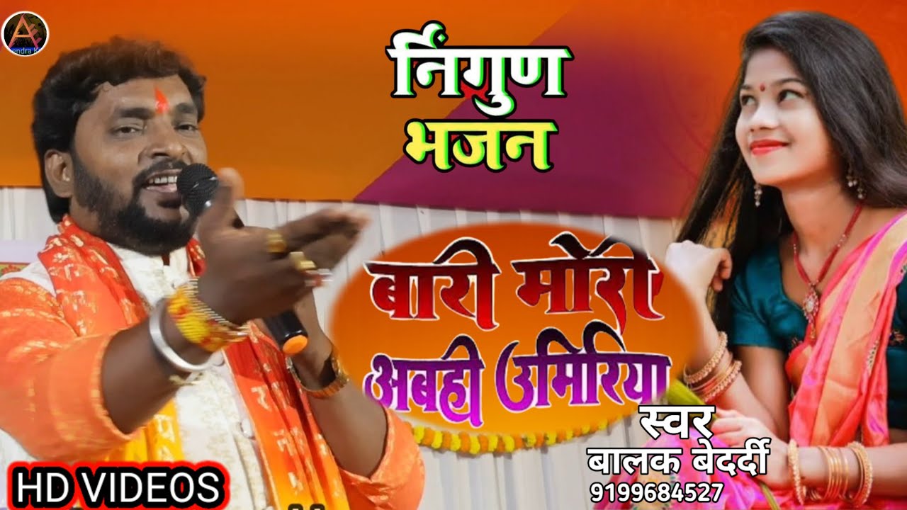 स्वर बालक बेदर्दी।। निर्गुण भजन।‌। कैसे के गवनवा जाइब ऐ राम  Balak bedardi stage show nirgun Bhaja