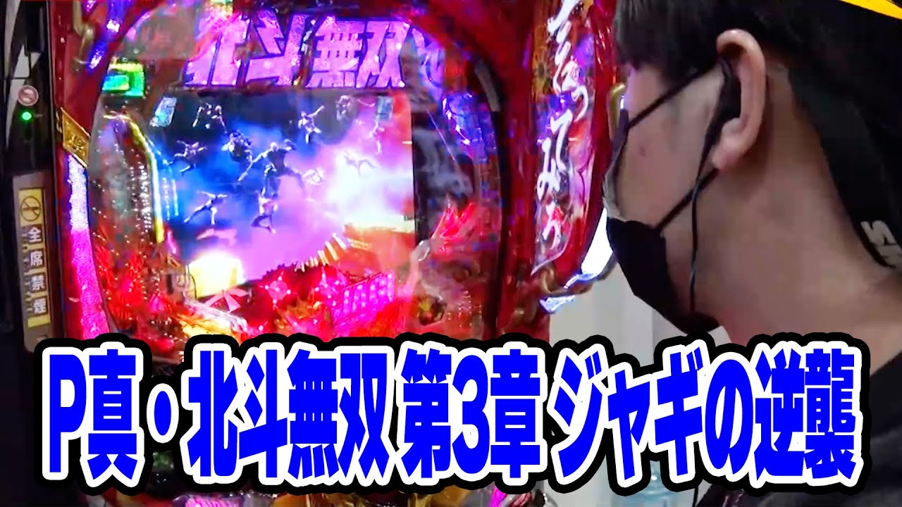 スロ×ゲス 6話 【P真・北斗無双 第3章 ジャギの逆襲】#辻ヤスシ #松本バッチ #諸積ゲンズブール
