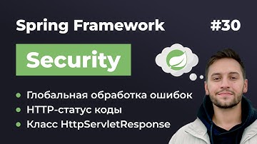 Урок 30. Spring Security. Улучшаем обработку ошибок