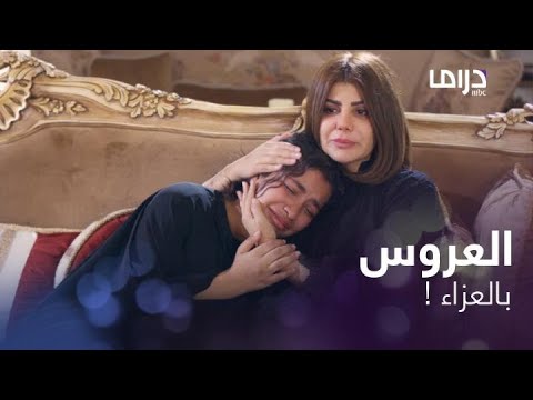العروس ترتدي الأسود يوم الصباحية وتأخذ العزاء