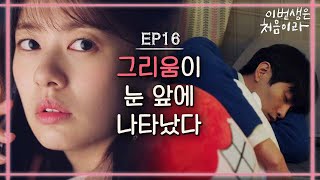 Because This Is My First Life 정소민 마음에 남은 건...그저 그리움, 그저 보고픔♥ 171128 EP.16