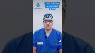 أعراض التهاب البول عند الاطفال