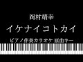 【ピアノ伴奏カラオケ】イケナイコトカイ / 岡村靖幸【原曲キー】