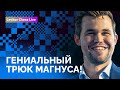 ГЕНИАЛЬНЫЙ ТРЮК МАГНУСА КАРЛСЕНА! // Levitov Chess Live