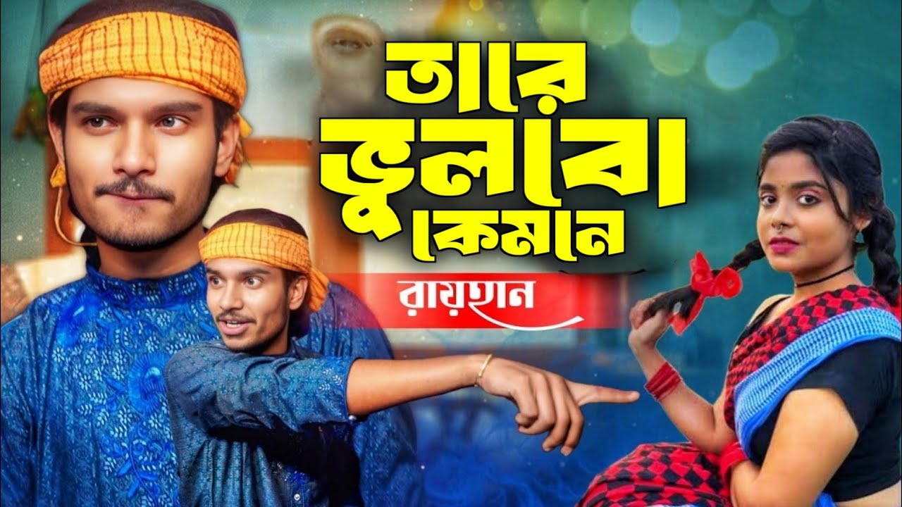 তারে ভুলবো কেমনে পাইনা খুঁজে মনেরই এক কিনারা | Baul Raihan | Bangla Baul Gaan | Sad Folk Song