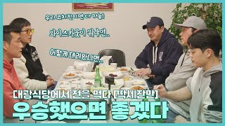 '솔직히 ㅇㅇㅇ 팀은 우승하면 안된다고 생각해'