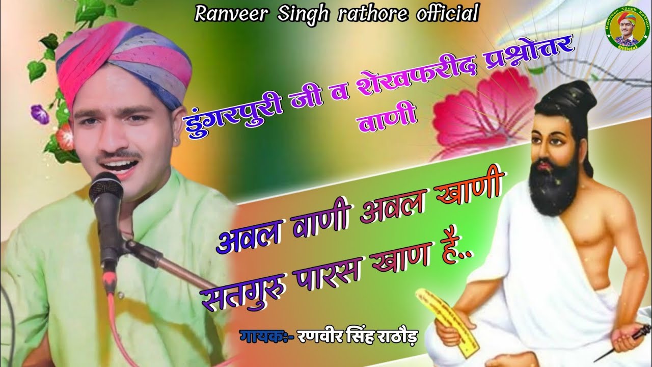 डुंगरपुरी व शेख फरीद संवाद भजन | अवल वाणी अवल खाणी & सतगुरु पारस खाण है | singer ranveersingh rathor