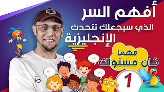 صدق أو لا تصدق( هذا الفيديو سيكون أول خطواتك لتحدث اللغة الإنجليزية )