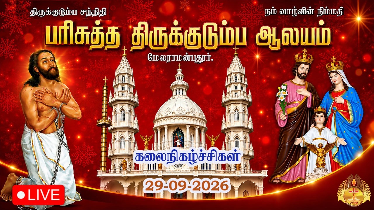 🔴 LIVE  | Holy Family Church, Mela Ramanputhore | Rainbow 2026 Competition - 29-09-2026.