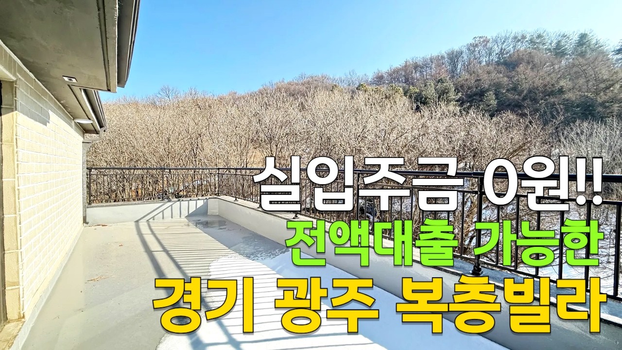 [C2654] 실입주금 0원!! 경기 광주 복층빌라 경강선 초월역 4분 거리 [경기광주복층빌라][전액대출]