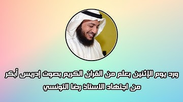 ورد يوم الإثنين بعلم من القران الكريم بصوت إدريس أبكر - من اجتهاد الاستاذ رضا التونسي