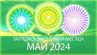 :  ,  2024 / Month's Energy Mandala, May 2024