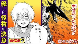 【ジャンプ漫画】覚悟を決めた怪物を待ち受ける衝撃の結末とは──！？人と怪物が織りなす旅情ファンタジー！『幸せな怪物』後編【ボイスコミック】