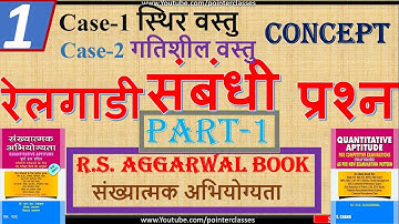 #1 रेलगाड़ी सम्बन्धी प्रश्न( problems on trains) || RS AGGARWAL BOOK || trains question for SSC RRB