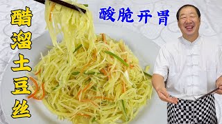 Shredded Potatoes in Vinegar: Not good enough to fry on your own? #food #home #cooking