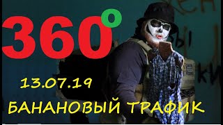 &quot;Банановый трафик&quot; (Видео 360, VR Video 360)