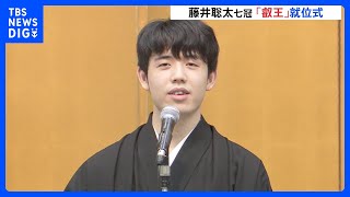 藤井聡太七冠 3連覇の“叡王”就位式 途中ハプニングで会場笑いに包まれる場面も｜TBS NEWS DIG