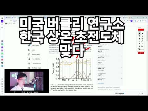 미국 버클리 연구소 한국 상온 초전도체 맞다