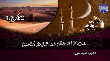 #تلاوات_نادرة | ما تيسر من سورة " مريم وطه " | الشيخ سيد متولى عبدالعال  | HD
