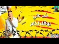 مهرجان شد موس لو بتاكلك خد لبوس _ غناء سامر المدنى _ وعصام صاصا _ جديد 2021 mp3