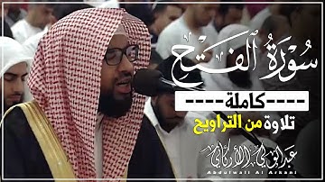 سورة الفتح كاملة || خشوع من تراويح شهر رمضان 1445ه😌💚|| عبد الولي الاركاني