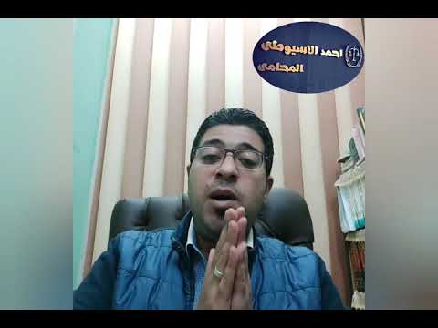 أحمد الأسيوطي طبيعة عمل هيئة المفوضين بمجلس الدولة ومدي إلزام التقرير للمحكمة