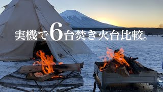 【焚火台15台紹介】持っている焚き火台6台を比較してみた【ファイアグリル、ファイアスタンド２、ピコグリル、ピラミッドグリルetc】