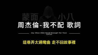 周杰倫-我不配 中英歌詞/Jay Chou-(Not Good Enough For You) Chinese and English Lyrics
