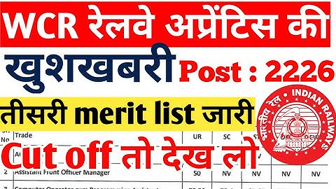 रेलवे WCR Apprentice 3rd Merit list, Cut off जारी, WCR Apprentice Merit list 2022, Latest Apprentice