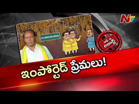 సంతనూతలపాడు ఎమ్మెల్యే మీద సొంత కేడర్ ఫైర్ | MLA BN Vijay Kumar | OTR | NTV Telugu - NTVTELUGU