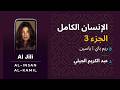 ياسين ريم باي الإنسان الكامل عبد الكريم الجيلي الجزء 3 