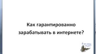 Как Гарантированно Зарабатывать В Интернете?