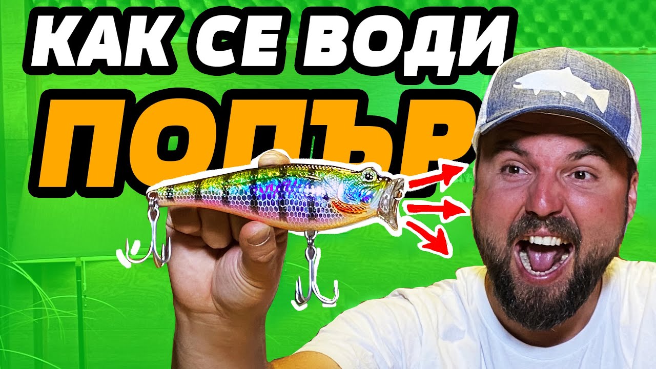 КАК СЕ ВОДИ ПОПЪР??? 5 ВИДА ПОПЪРИ GUNKI, DUO, JACKSON,  STRIKE PRO, JACKALL