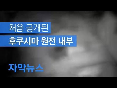 [자막뉴스] “너무 위험해 핵연료 못꺼내”…일본 후쿠시마 3호기, 피폭 한도 150배↑ / KBS뉴스(News)