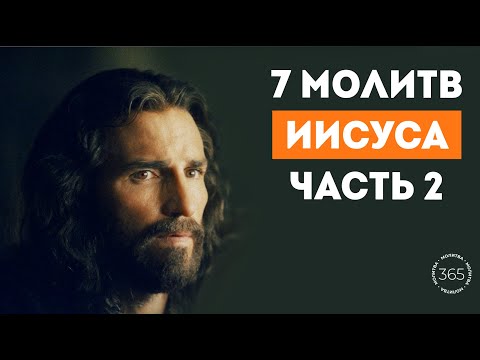 7 молитв Иисуса (часть 2)