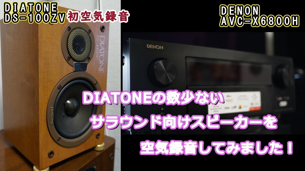 DIATONE DS-30B 30センチスピーカー　YouTube視聴可能 第30回 DIATONE DS-100ZV初空気録音です。AudysseyのイコライザーON