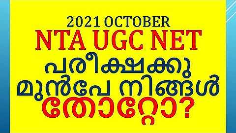 NTA UGC NET Preparation for 2021 October Exam - Discussion in Malayalam