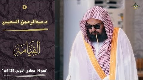 "إلى ربك يومئذ المستقر"|بصوته الشجي يرتل الشيخ السديس من سورة القيامة فجر 14 جمادى الأولى 1439ه‍