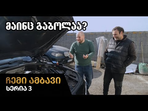 ჩემი ამბავი - ახალი კარგი და ცუდი ამბები | სერია 3
