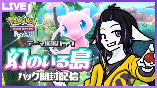 【ポケポケ】新パック開封配信！ミッションも少ししてみよう！【七三ハジメ】