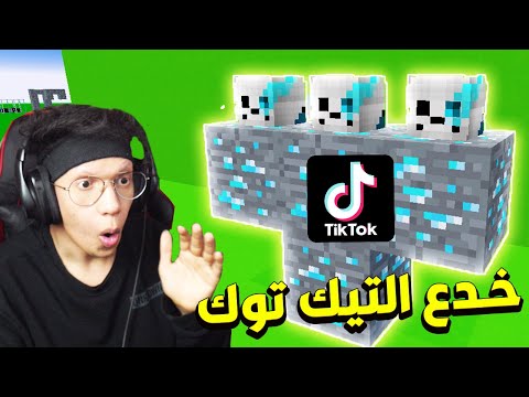 جربت اشهر واغرب خدع و حيل التيك توك في ماين كرافت !!؟ #12