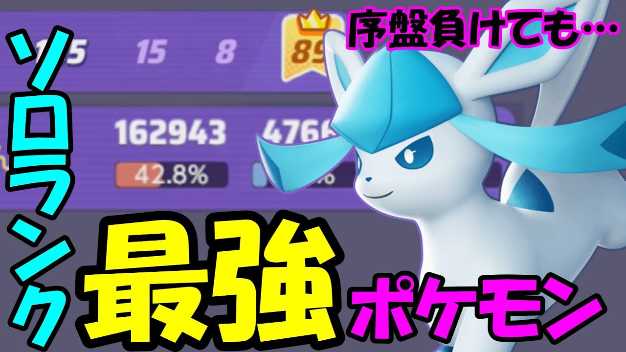 【ポケモンユナイト】超火力！！バケモノの名はグレイシア！！！【ゆっくり実況】