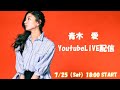 青木愛 YouTubeはじめます!!