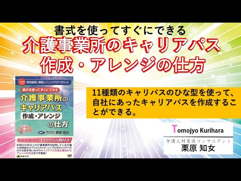 日本法令DVD】V141 介護事業所のキャリアパス《作成・アレンジ》の仕方